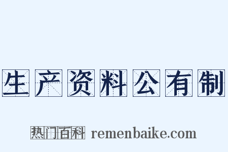 生产资料公有制是什么意思的图片